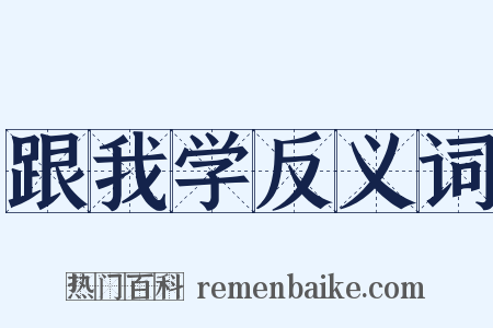 跟我学反义词是什么意思的图片